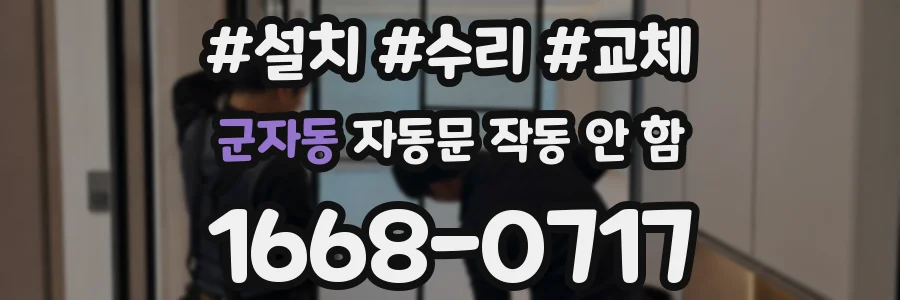 군자동 자동문 작동 안 함
