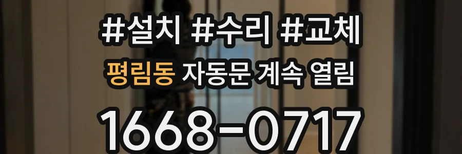평림동 자동문 계속 열림