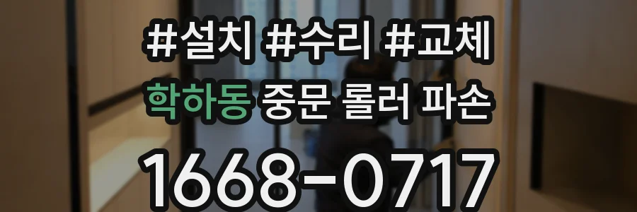 학하동 중문 롤러 파손