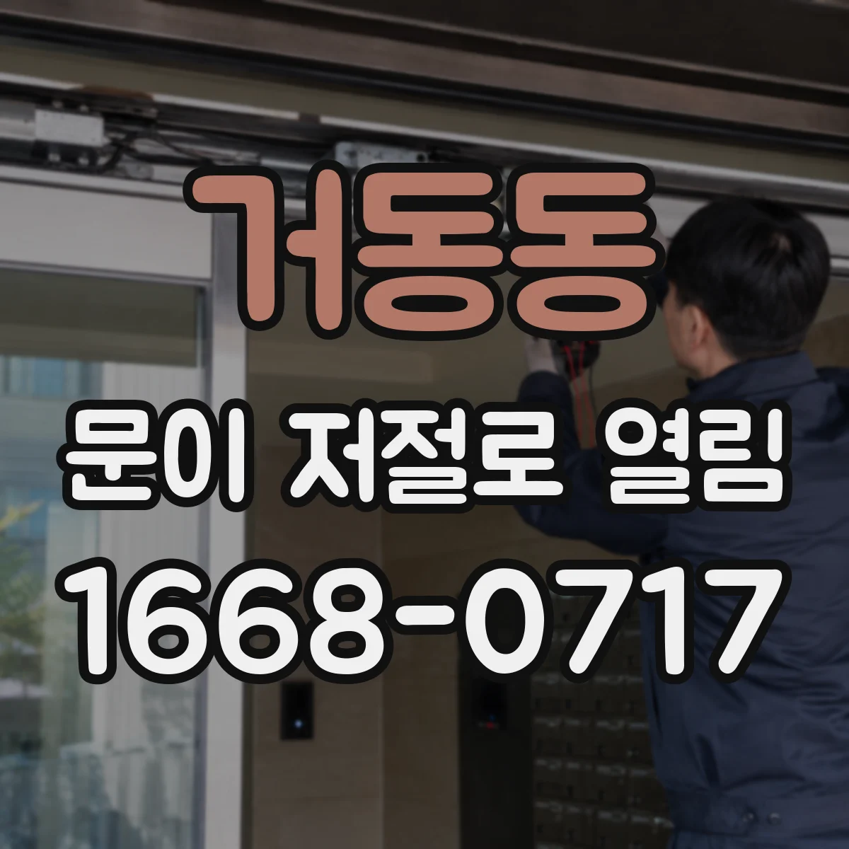 거동동 문이 저절로 열림