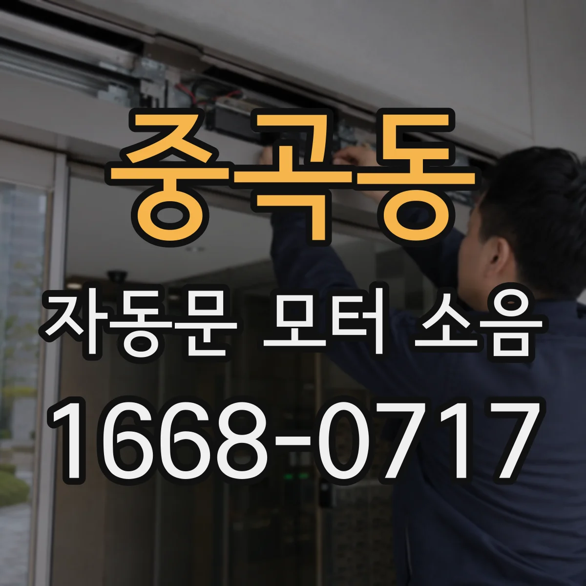 중곡동 자동문 모터 소음