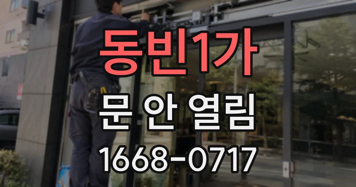 동빈1가 문 안 열림