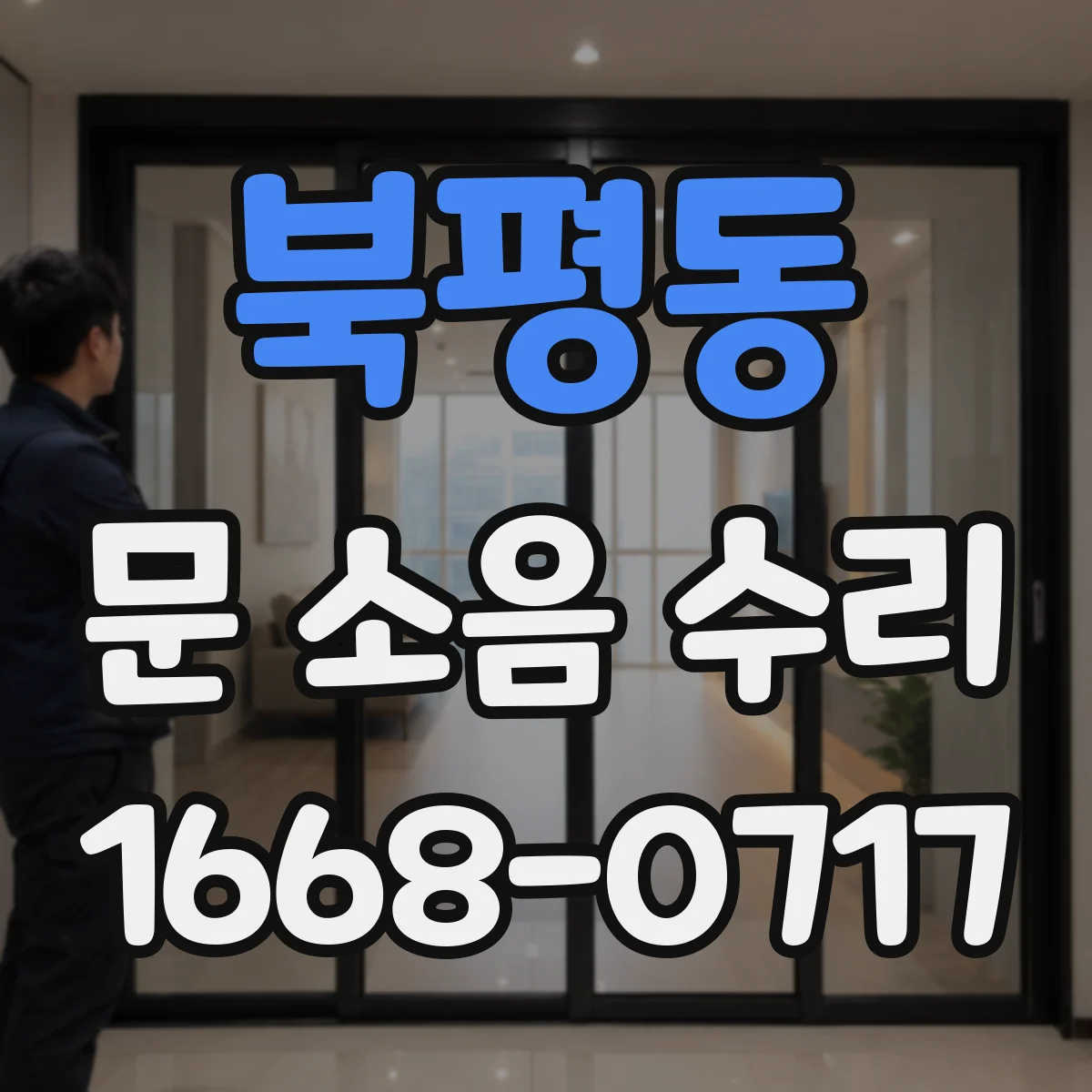북평동 문 소음 수리