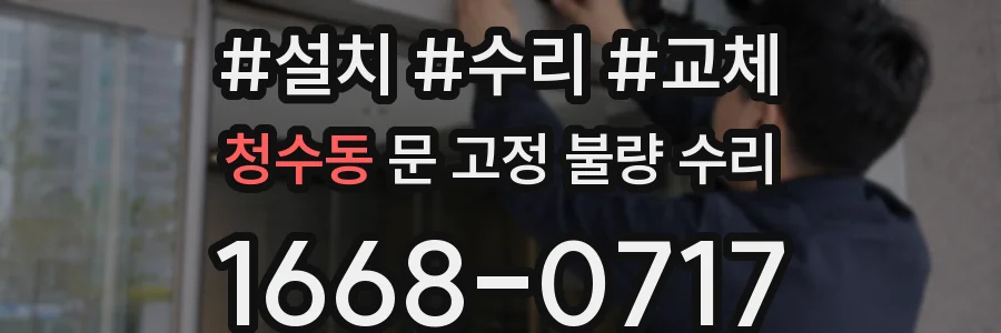 청수동 문 고정 불량 수리