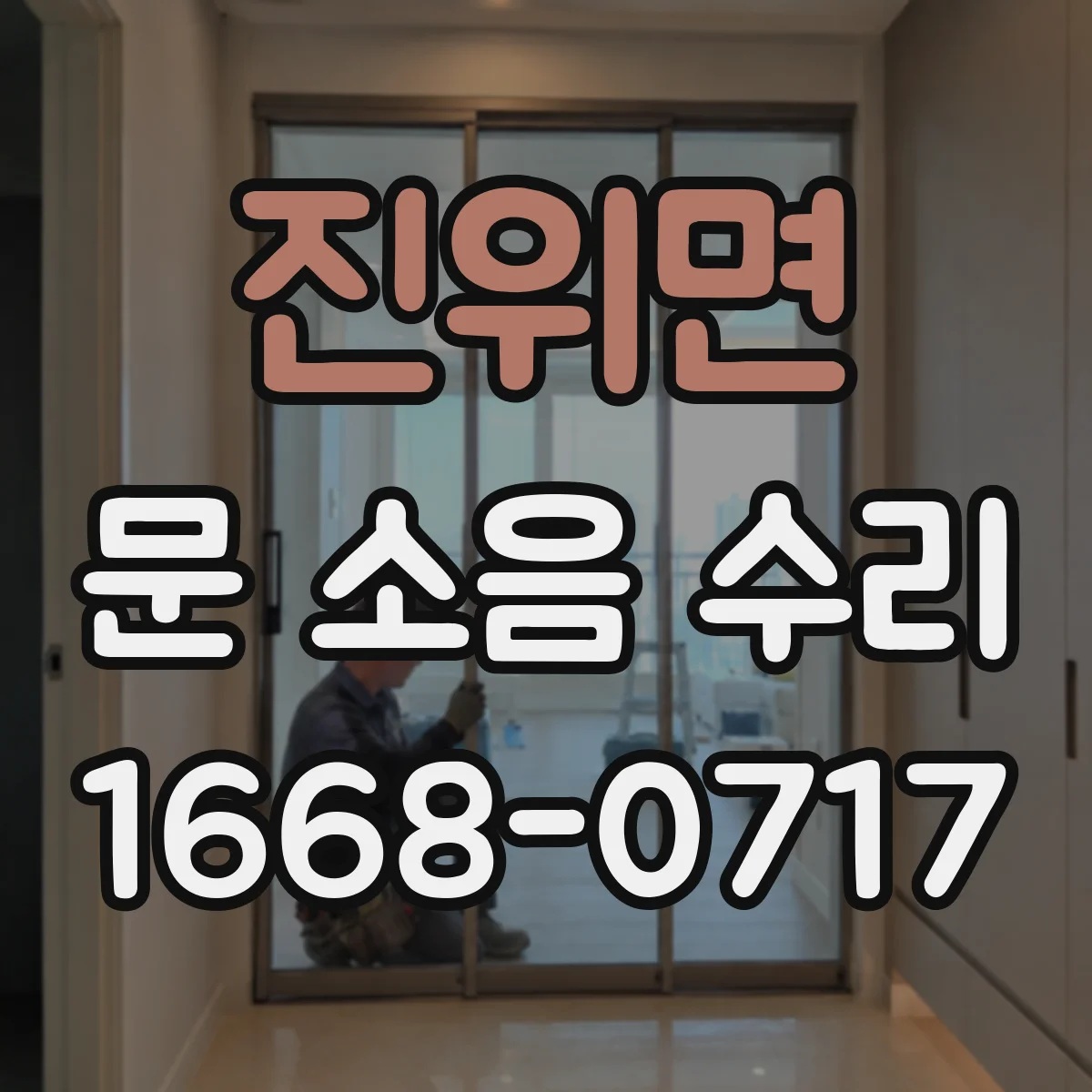 진위면 문 소음 수리