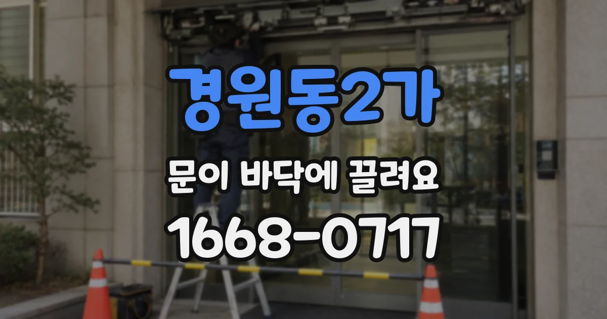 경원동2가 문이 바닥에 끌려요