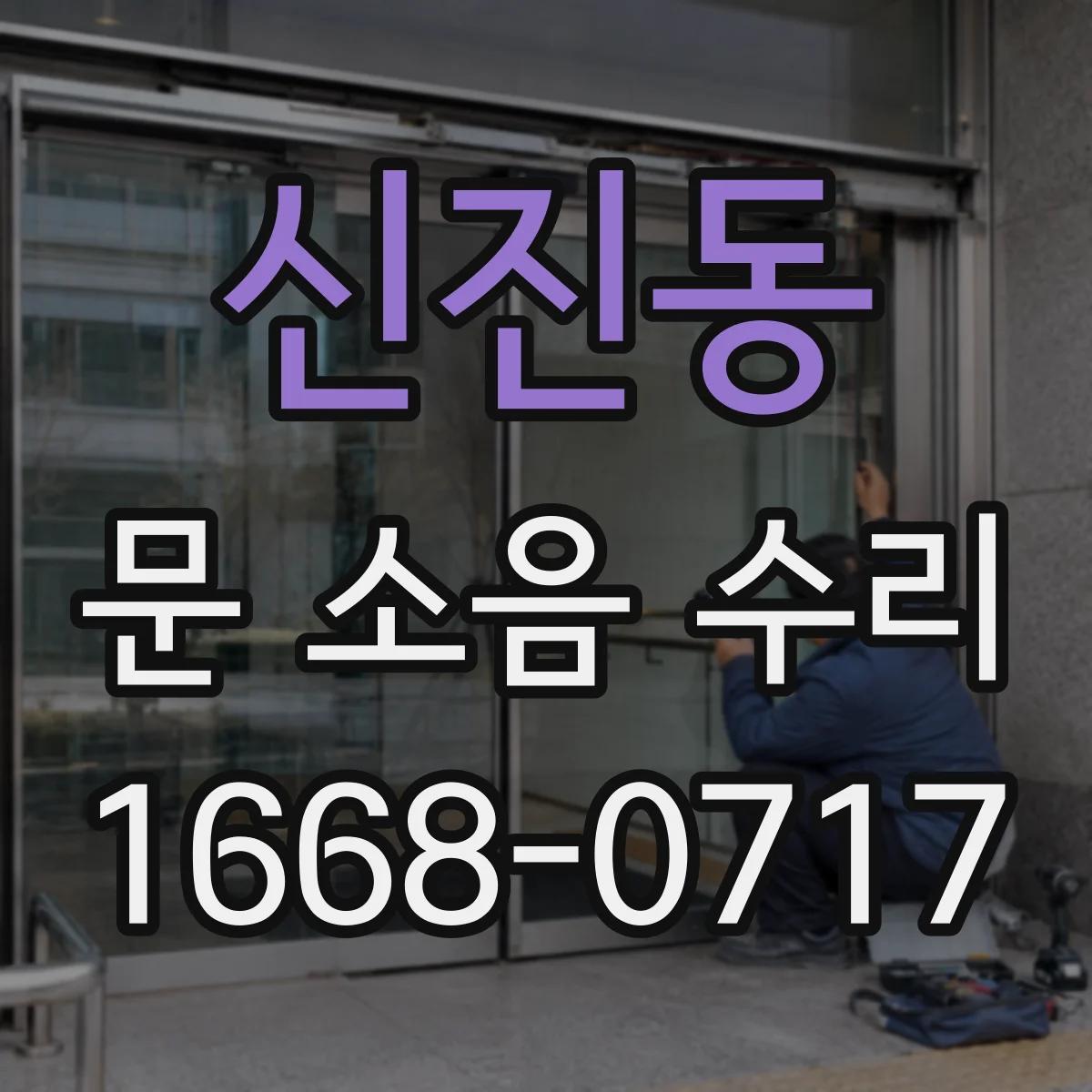 신진동 문 소음 수리