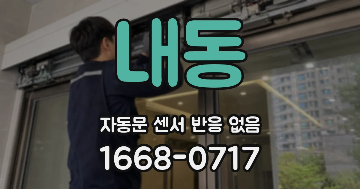 내동 자동문 센서 반응 없음