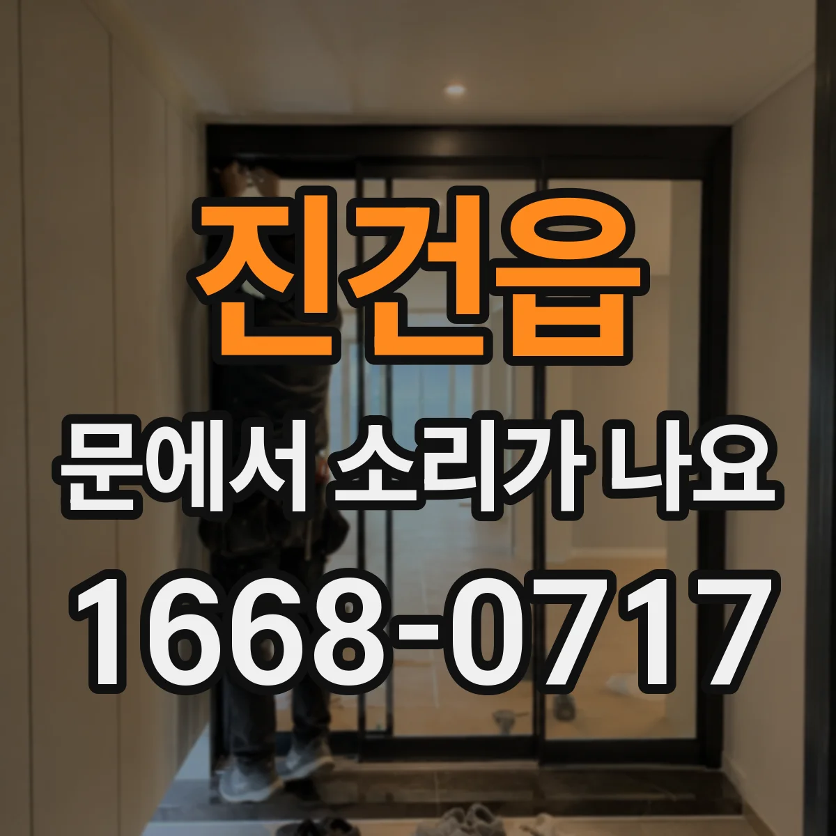 진건읍 문에서 소리가 나요
