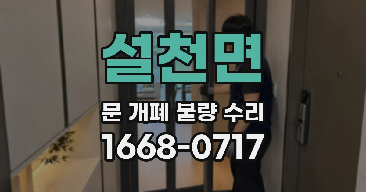 설천면 문 개폐 불량 수리