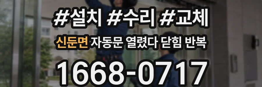 신둔면 자동문 열렸다 닫힘 반복 현상은 문이 열리자마자 다시 닫히거나, 한 번 멈춘 뒤 재가동되며 반복되는 경우가 많습니다.