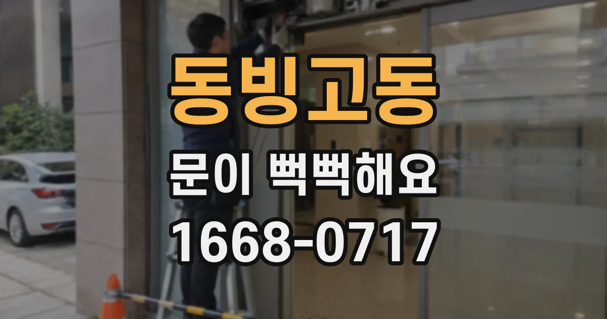 동빙고동 문이 뻑뻑해요