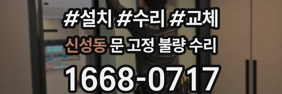신성동 문 고정 불량 수리
