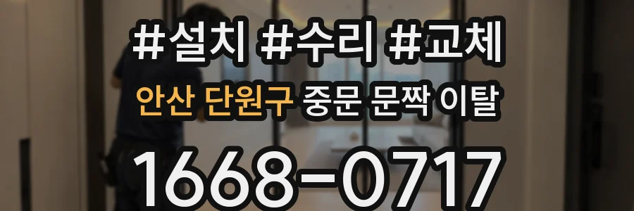 안산 단원구 중문 문짝 이탈