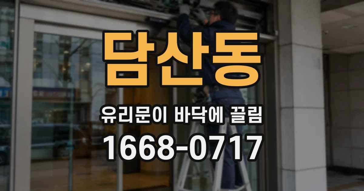 담산동 유리문이 바닥에 끌림