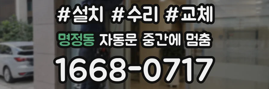 명정동 자동문 중간에 멈춤