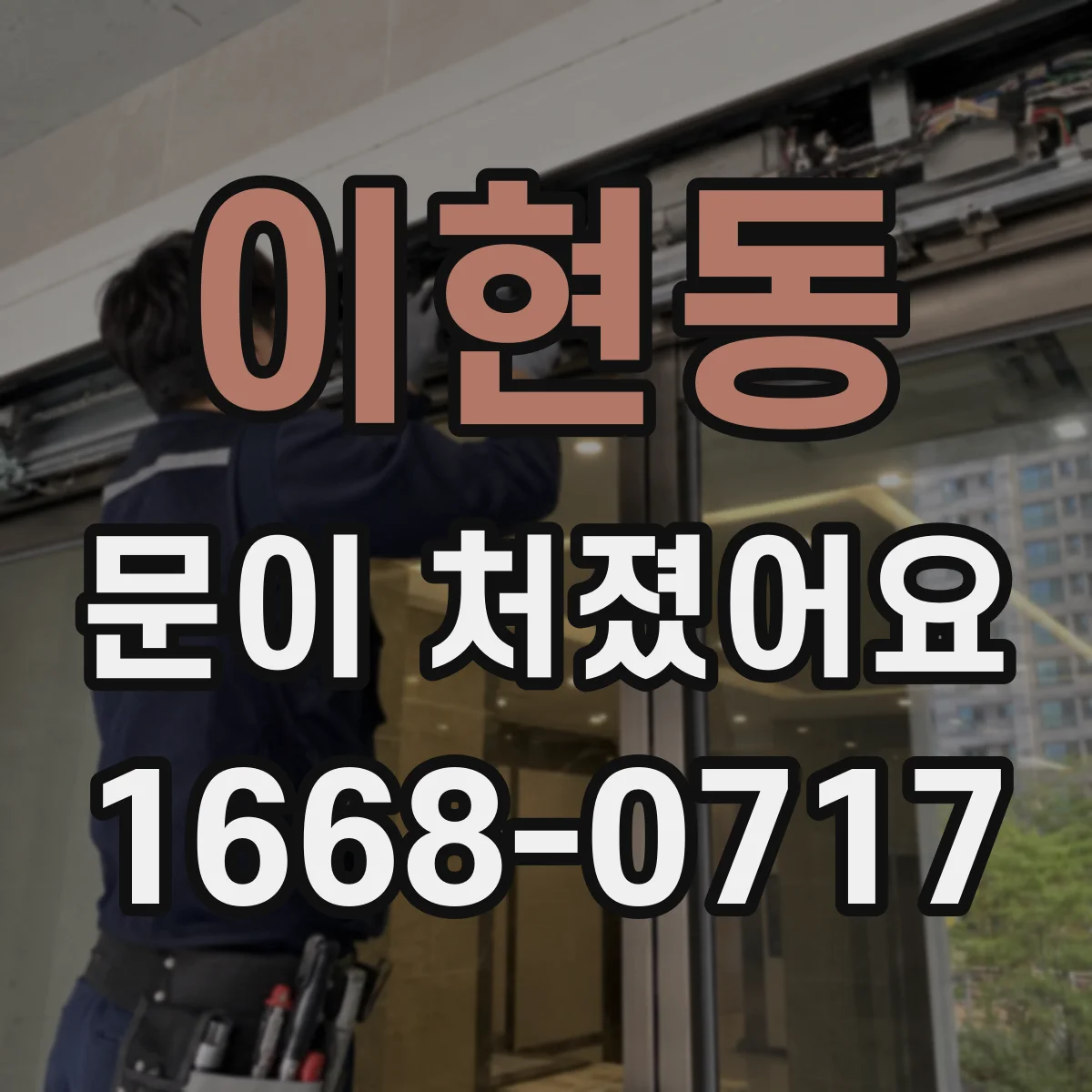 이현동 문이 처졌어요