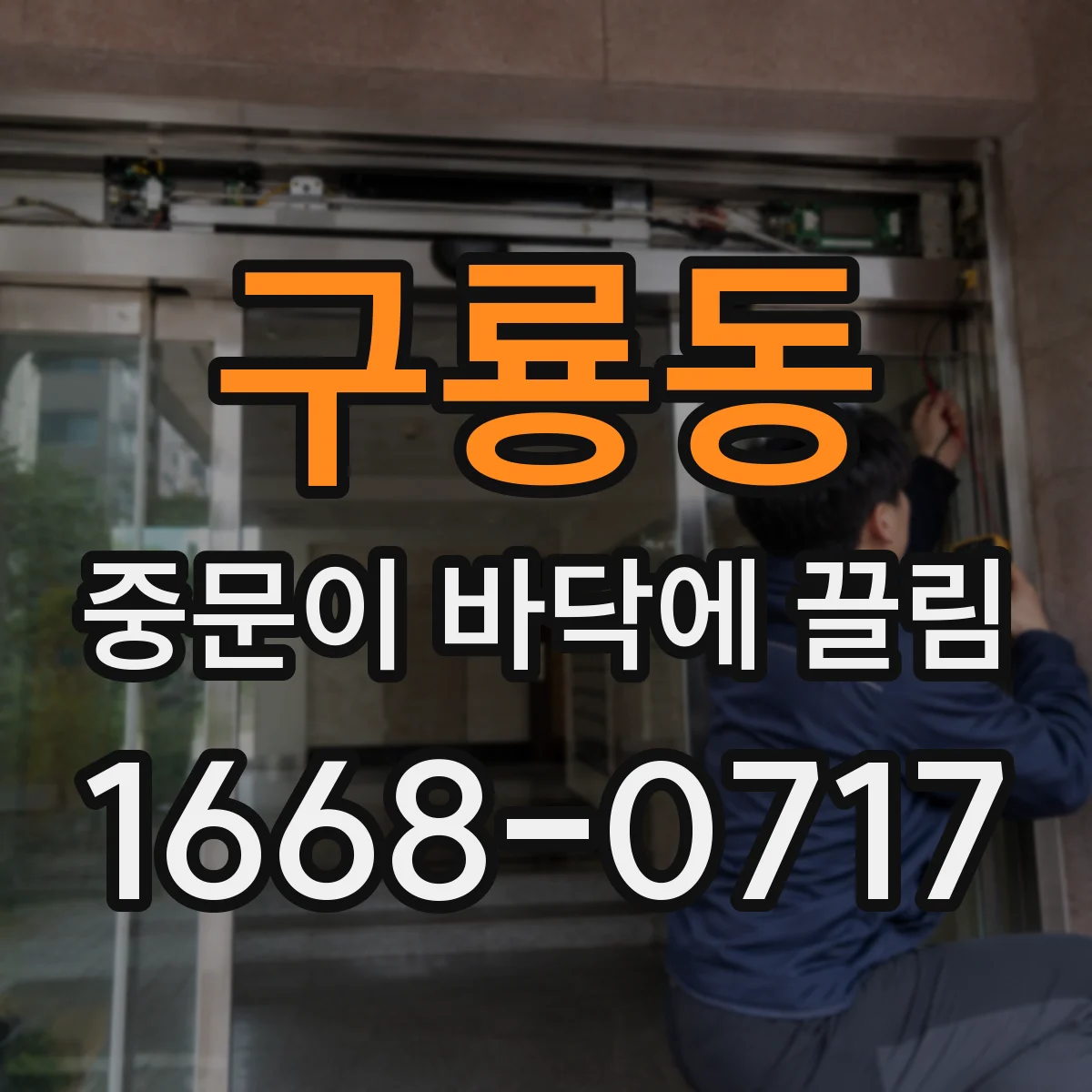 구룡동 중문이 바닥에 끌림