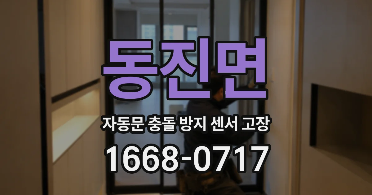 동진면 자동문 충돌 방지 센서 고장