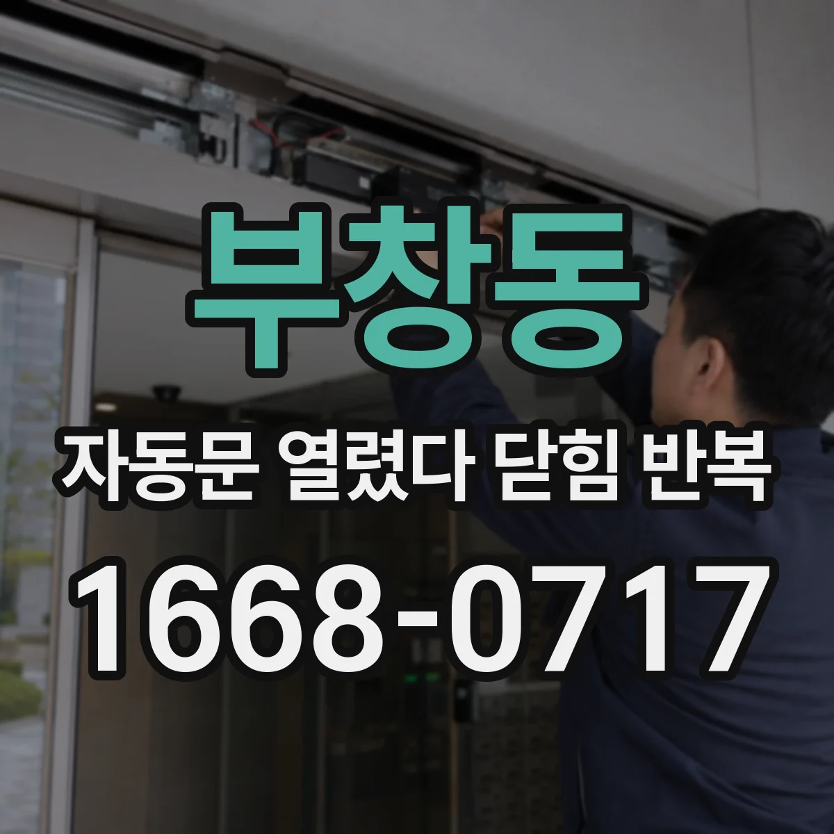 부창동 자동문 열렸다 닫힘 반복 현상은 문이 한 번 열리고 곧바로 닫히거나, 중간에 멈춘 상태에서 다시 열리며 이어질 수 있습니다.