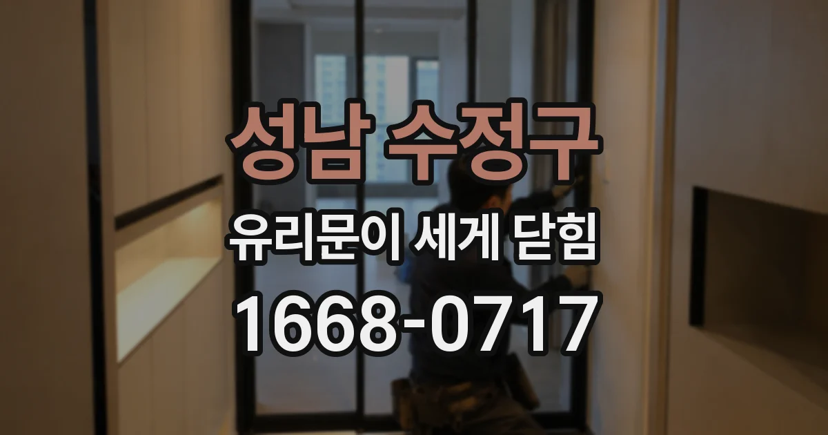 성남 수정구 유리문이 세게 닫힘