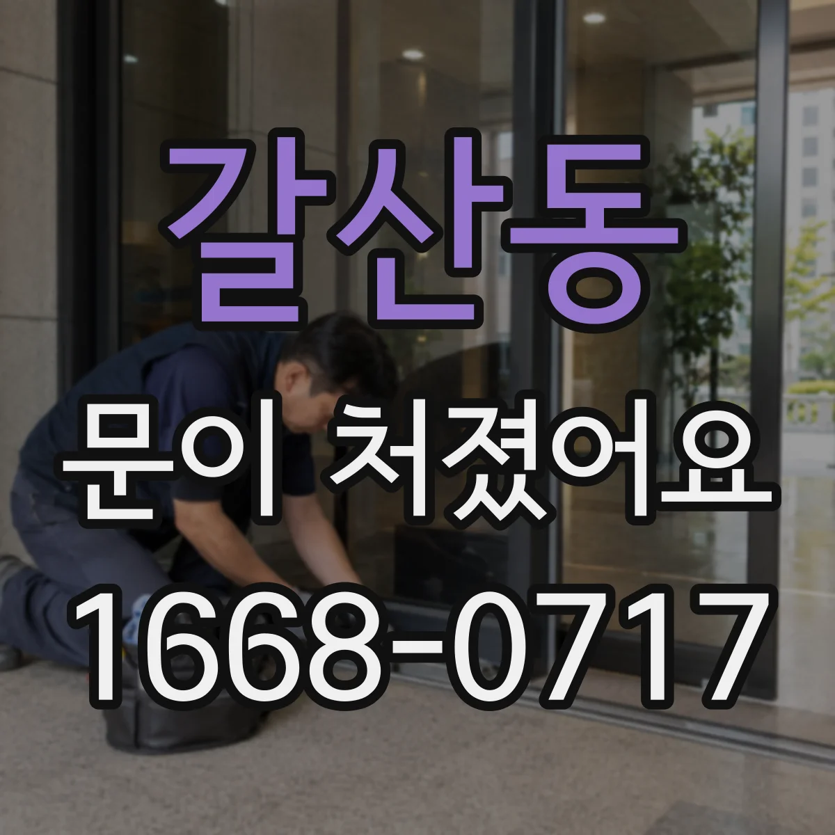 갈산동 문이 처졌어요
