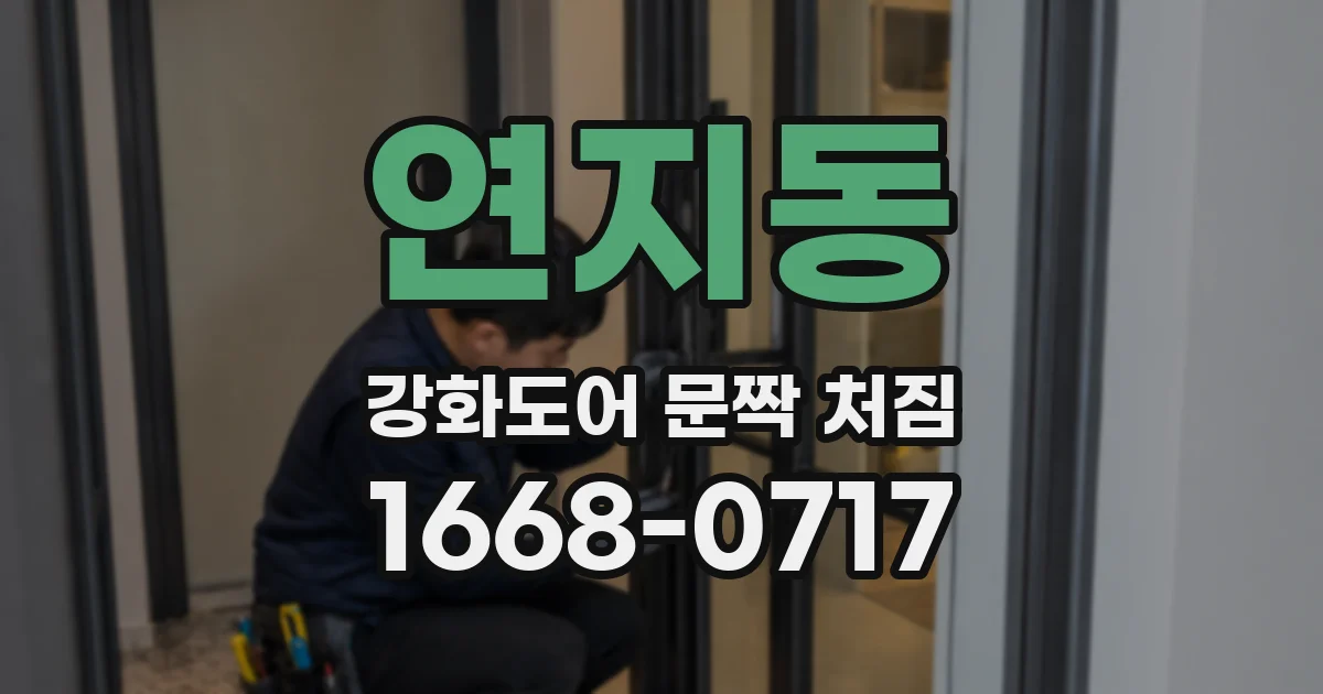 연지동 강화도어 문짝 처짐