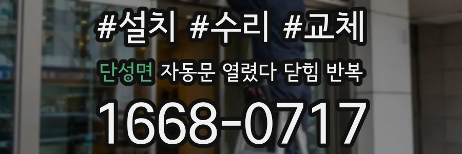 단성면 자동문 열렸다 닫힘 반복 증상은 열림과 닫힘이 연달아 일어나거나, 정지 후 다시 작동하면서 나타납니다.