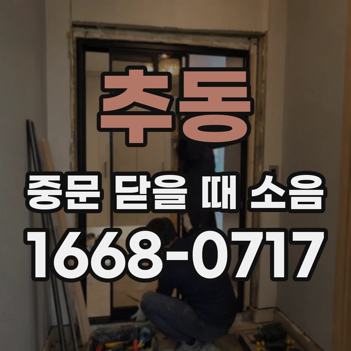 추동 중문 닫을 때 소음