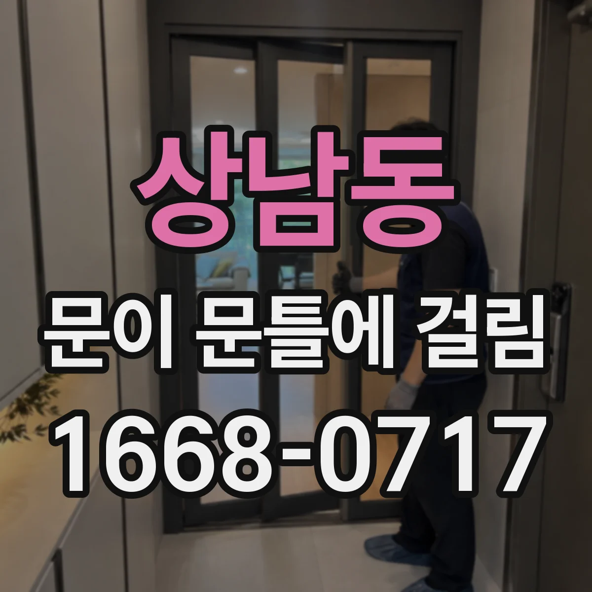 상남동 문이 문틀에 걸림