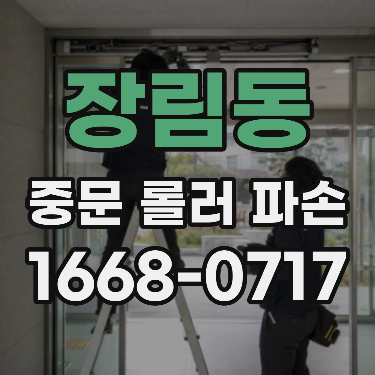 장림동 중문 롤러 파손
