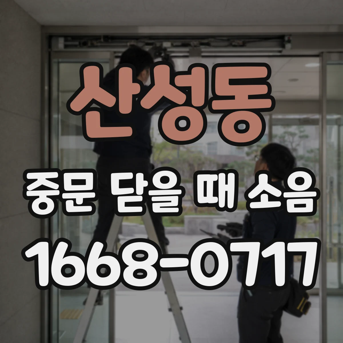 산성동 중문 닫을 때 소음