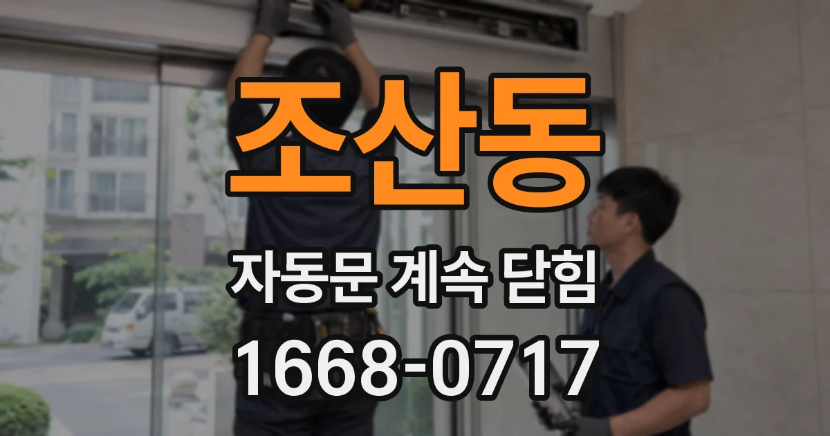 조산동 자동문 계속 닫힘