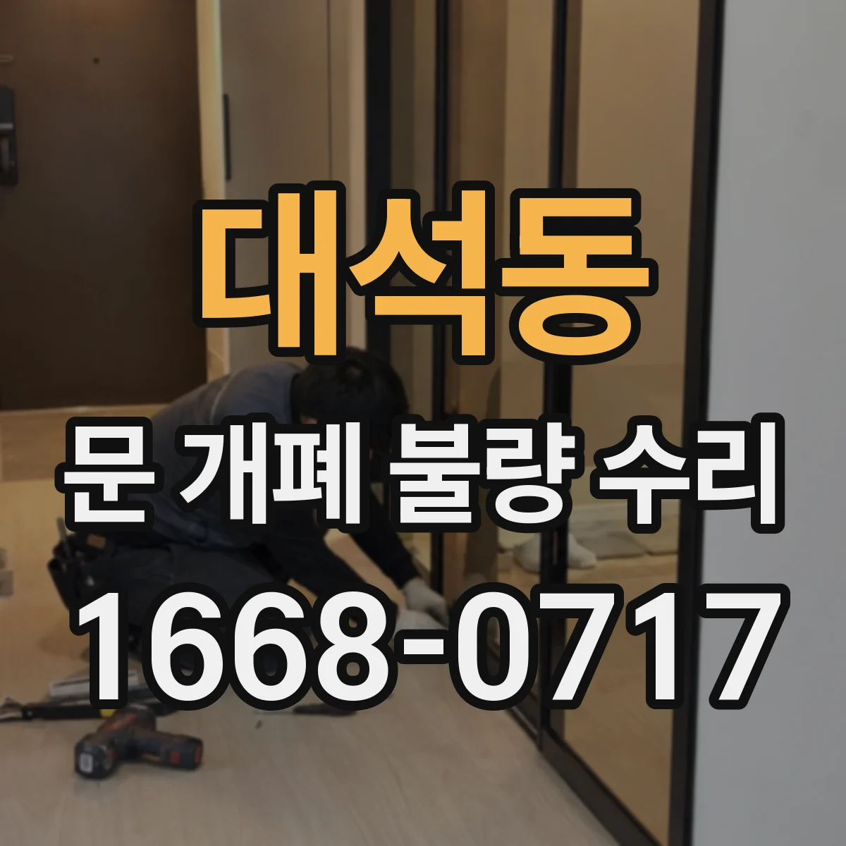 대석동 문 개폐 불량 수리