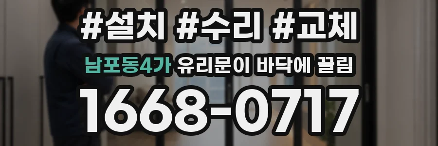 남포동4가 유리문이 바닥에 끌림