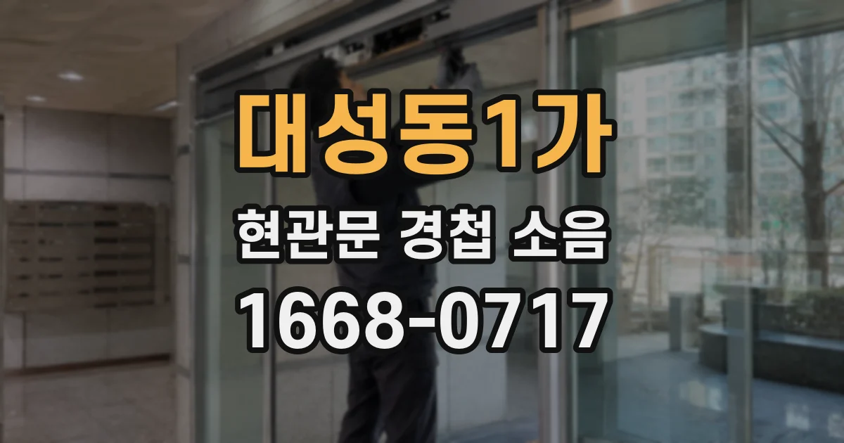 대성동1가 현관문 경첩 소음