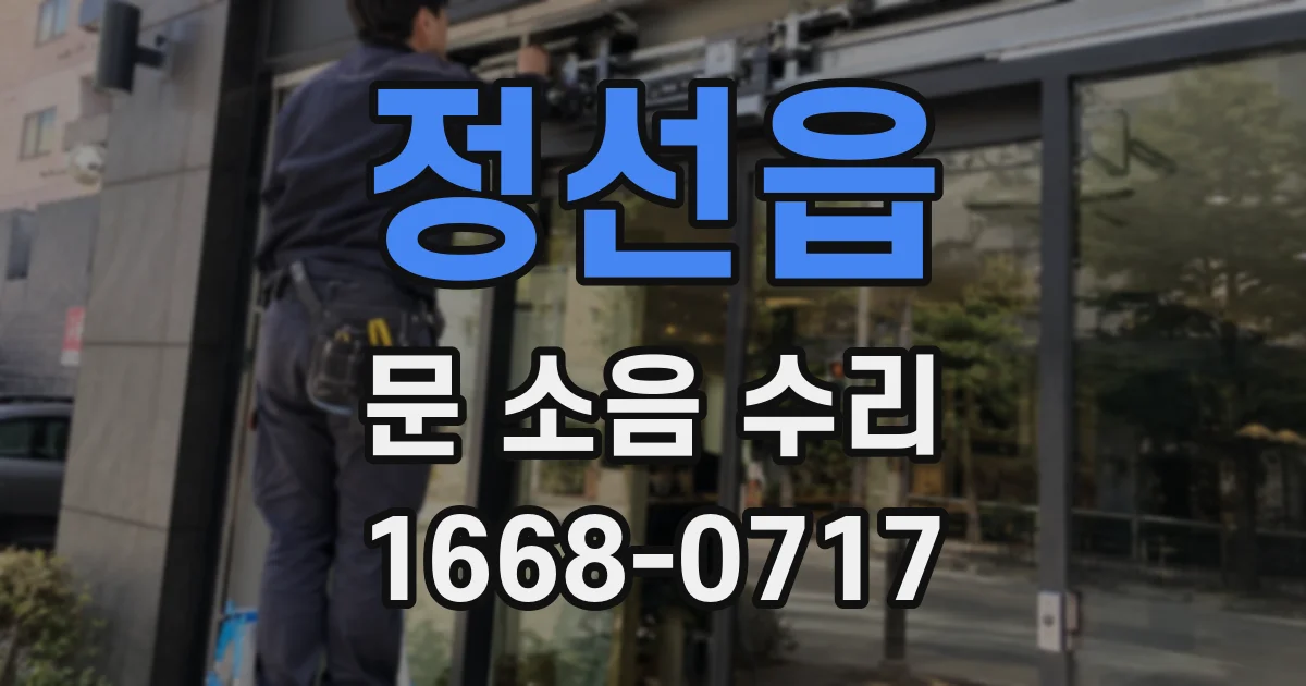 정선읍 문 소음 수리