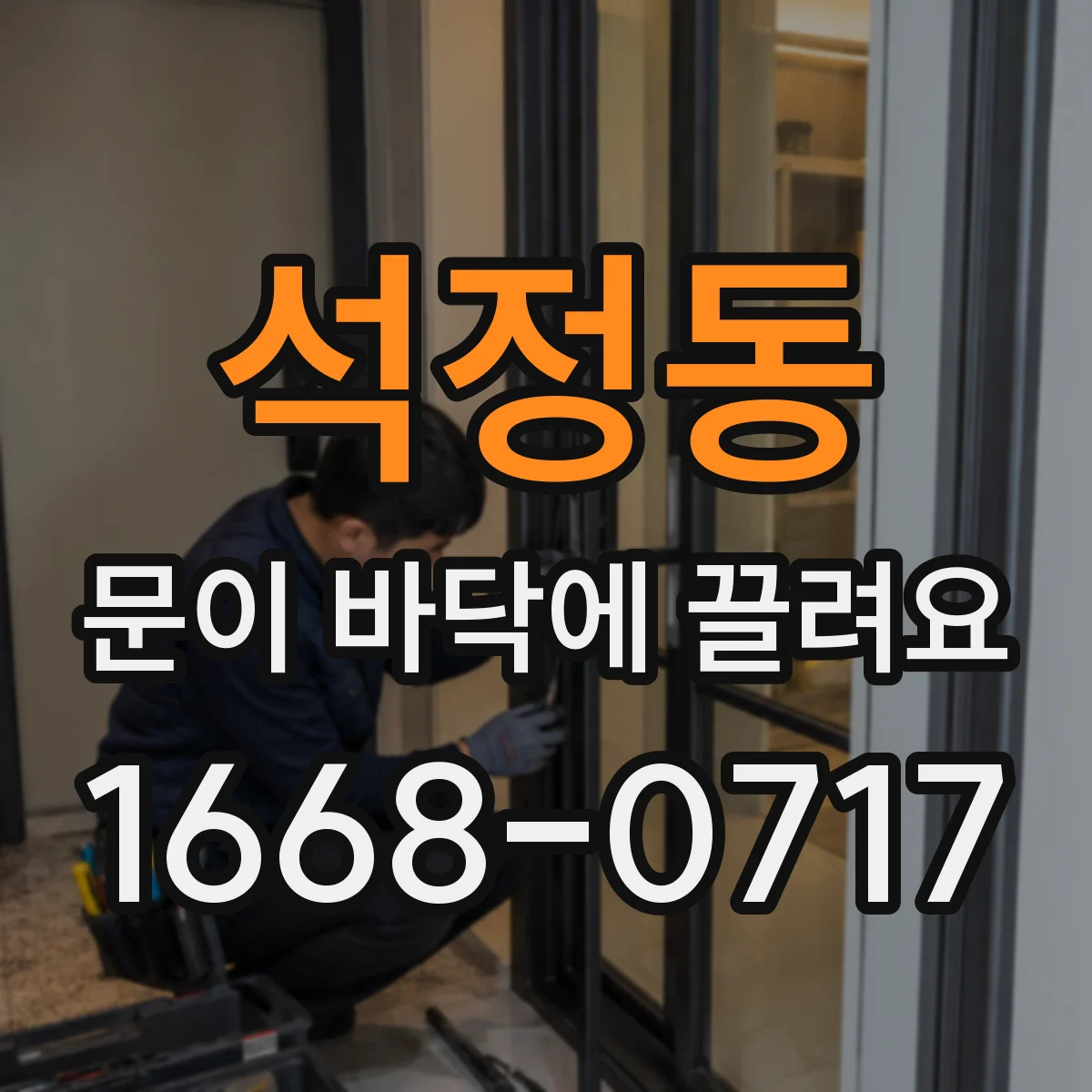 석정동 문이 바닥에 끌려요 문 하부 완충패드로 쓸림 소음까지 개선