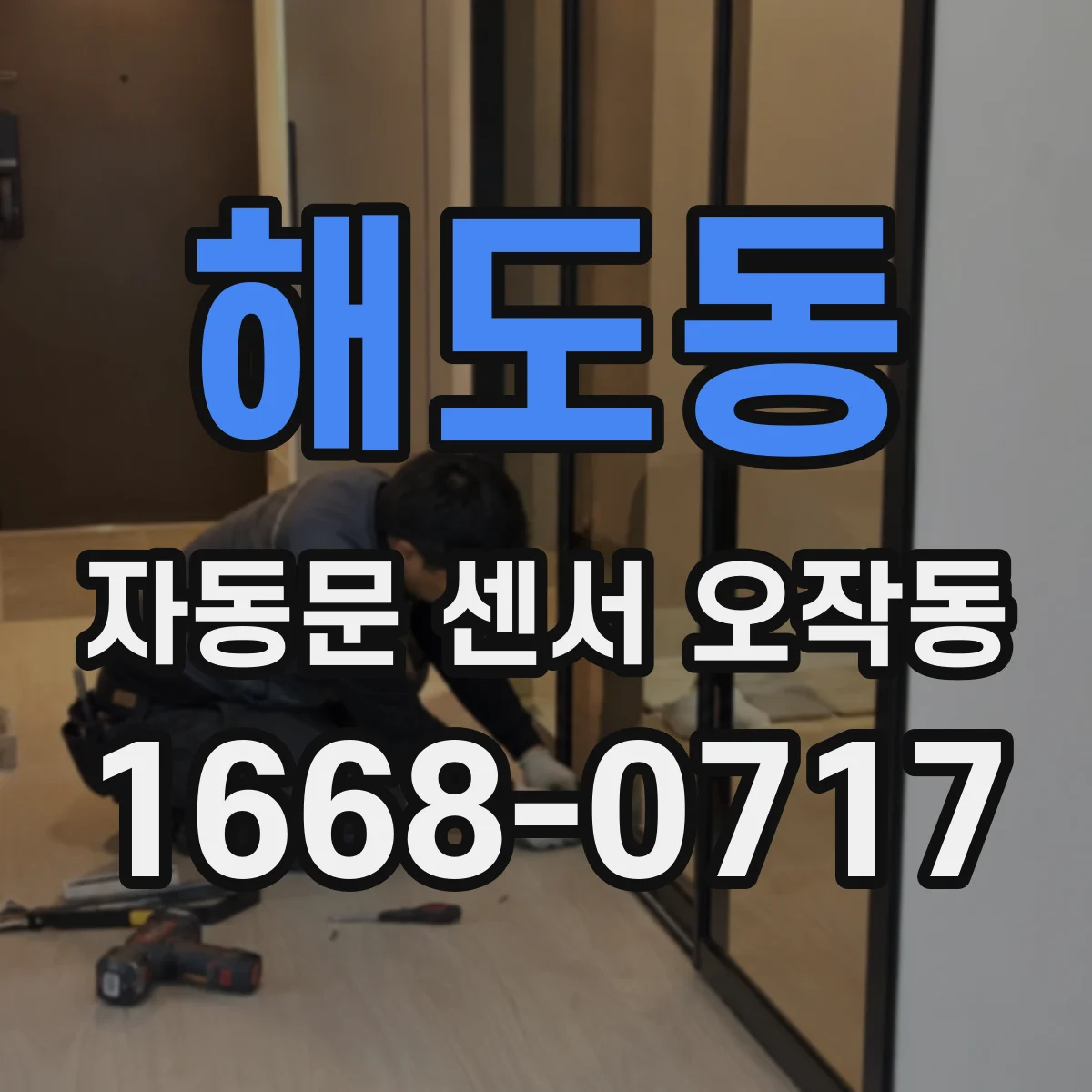 해도동 자동문 센서 오작동