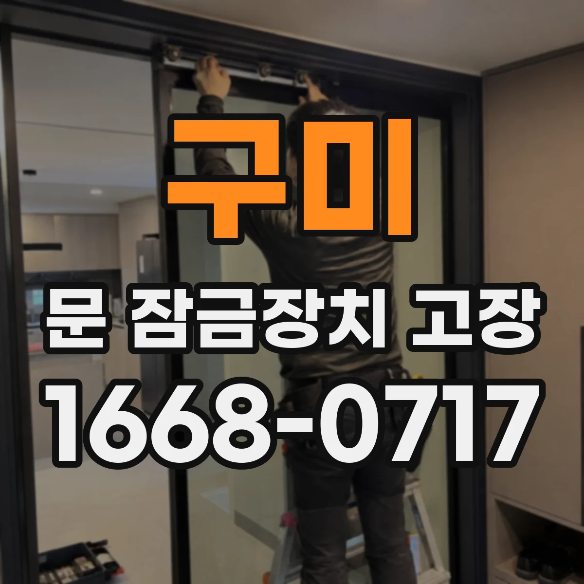구미 문 잠금장치 고장
