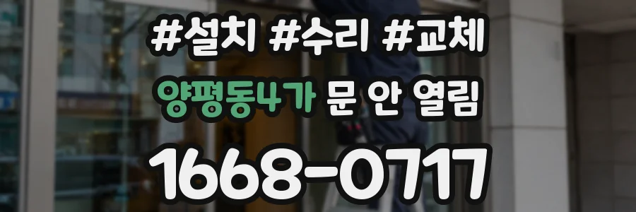 양평동4가 문 안 열림