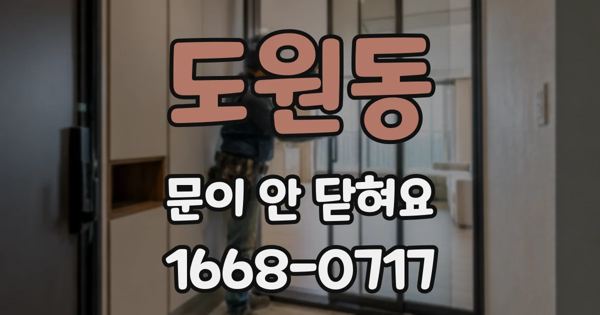도원동 문이 안 닫혀요