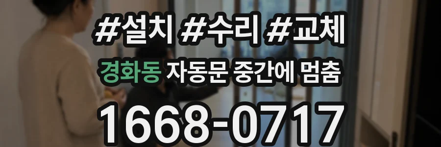 경화동 자동문 중간에 멈춤