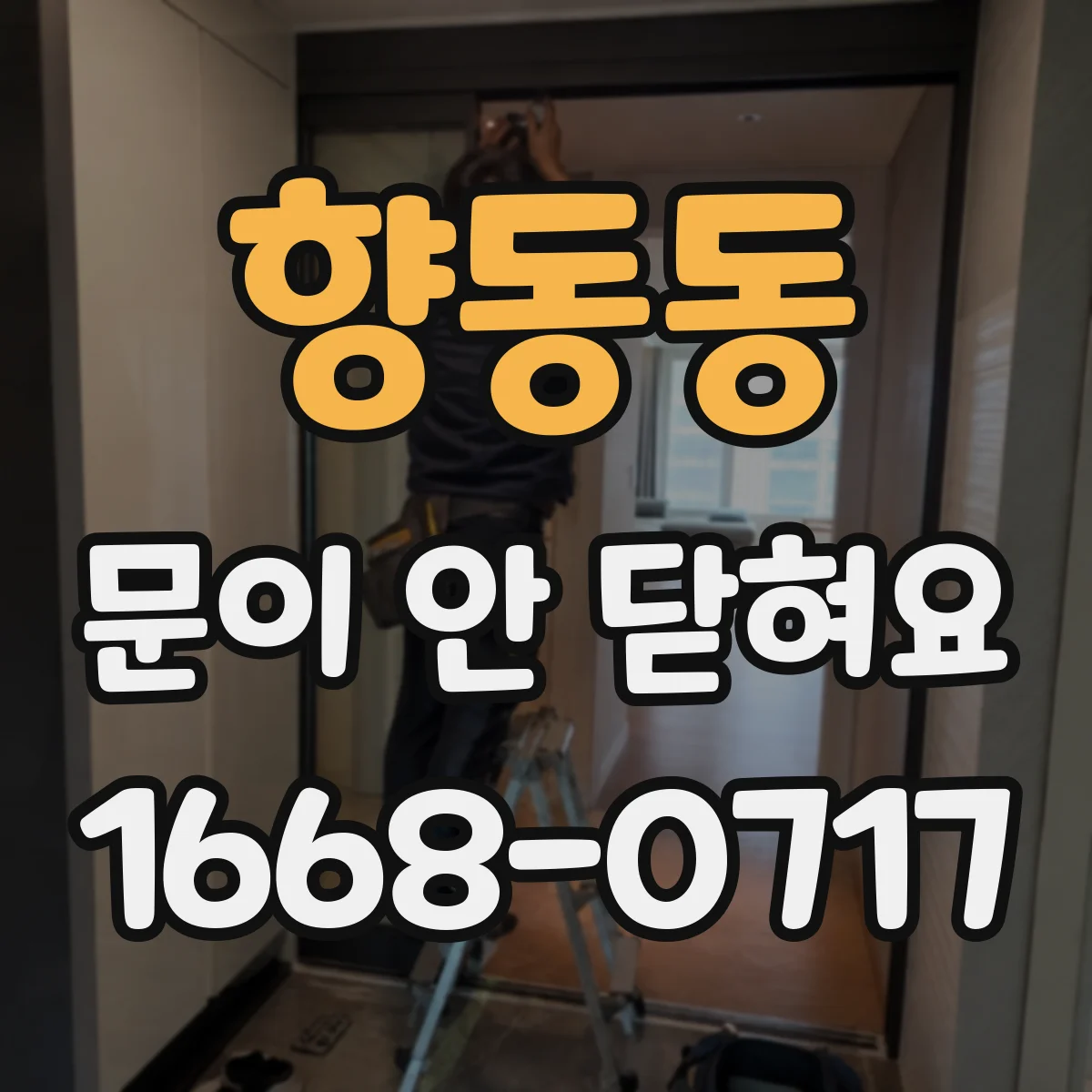 향동동 문이 안 닫혀요