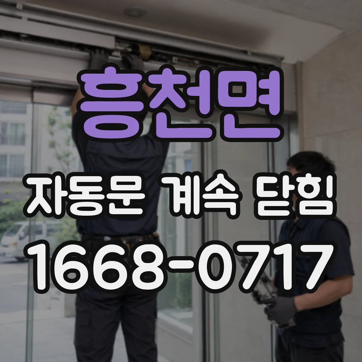 흥천면 자동문 계속 닫힘