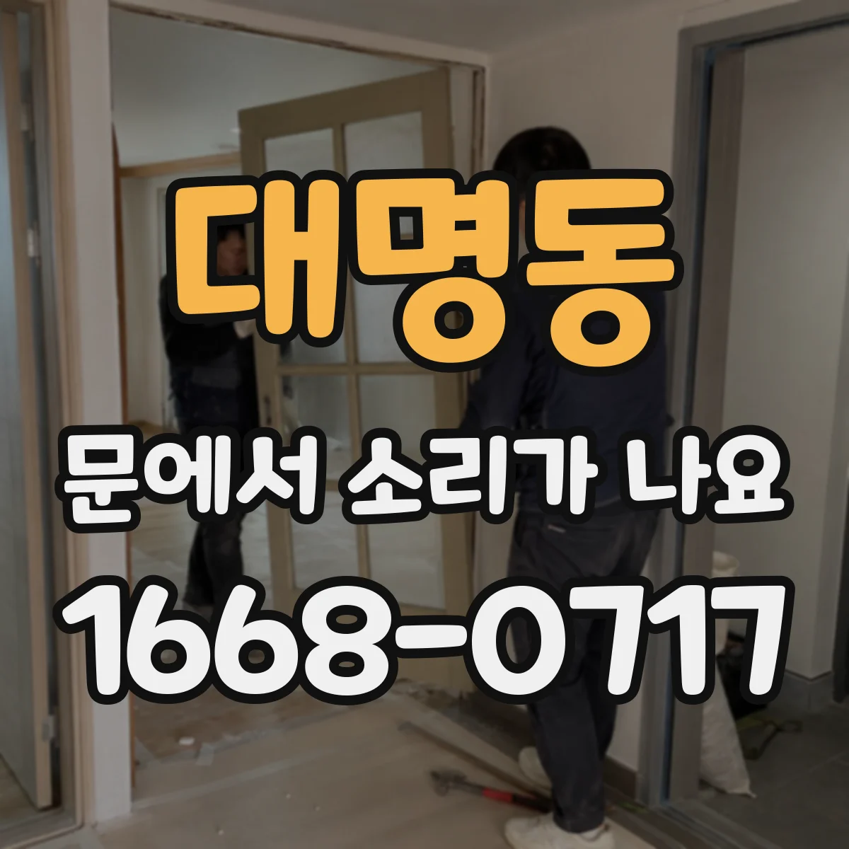 대명동 문에서 소리가 나요