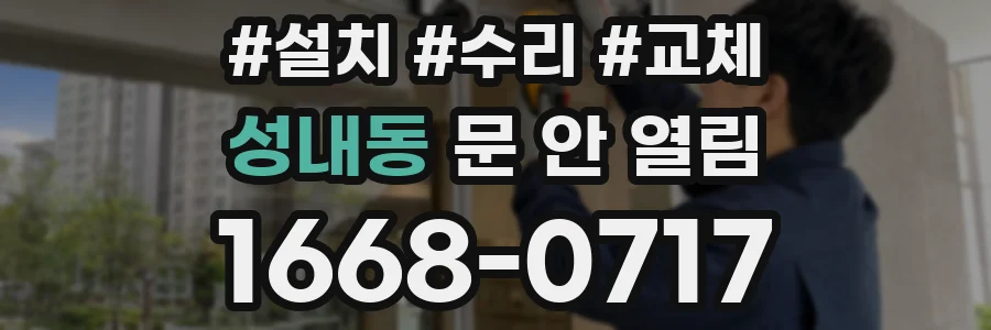 성내동 문 안 열림