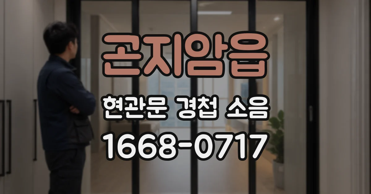 곤지암읍 현관문 경첩 소음