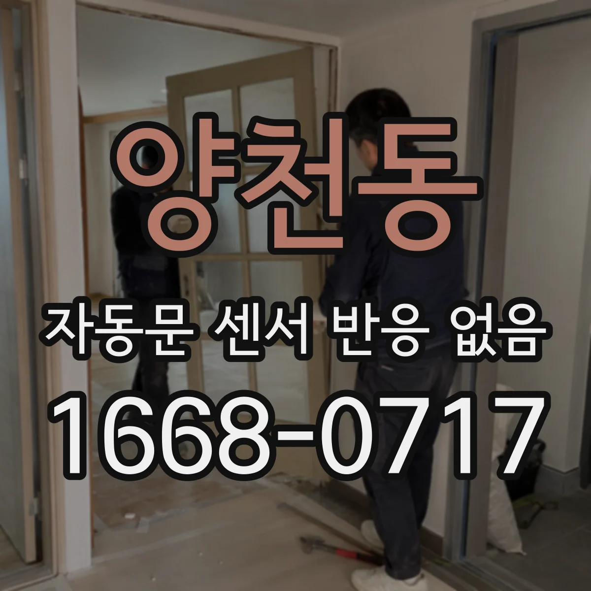 양천동 자동문 센서 반응 없음