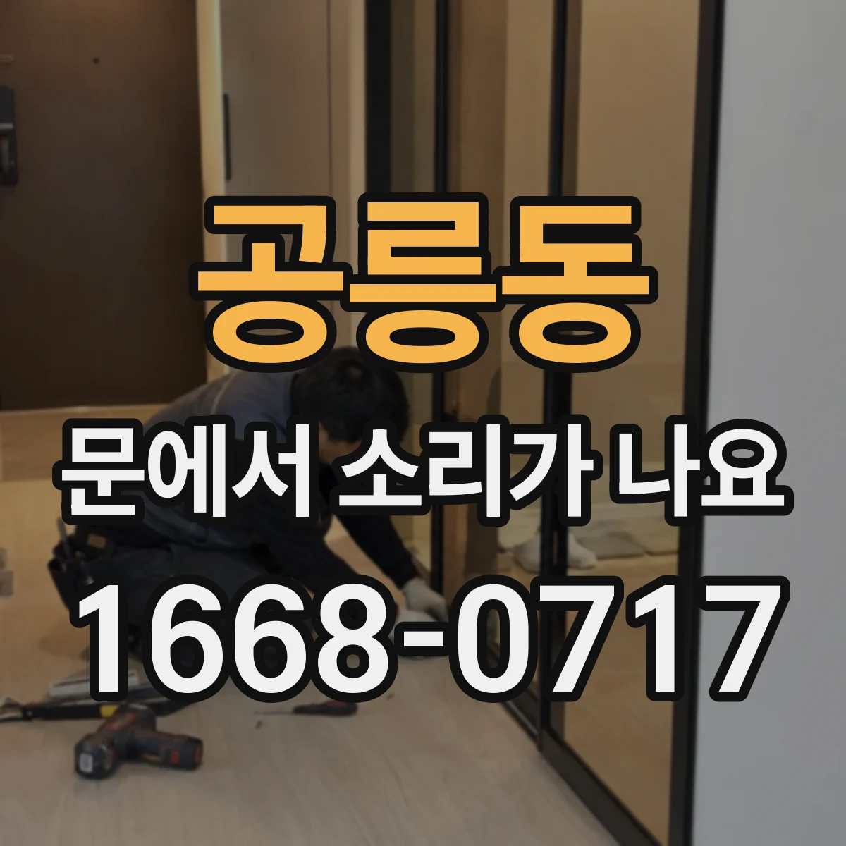 공릉동 문에서 소리가 나요